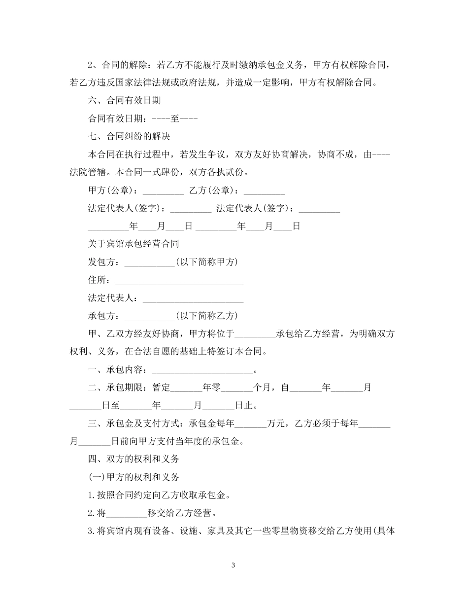 宾馆承包经营合同格式_第3页