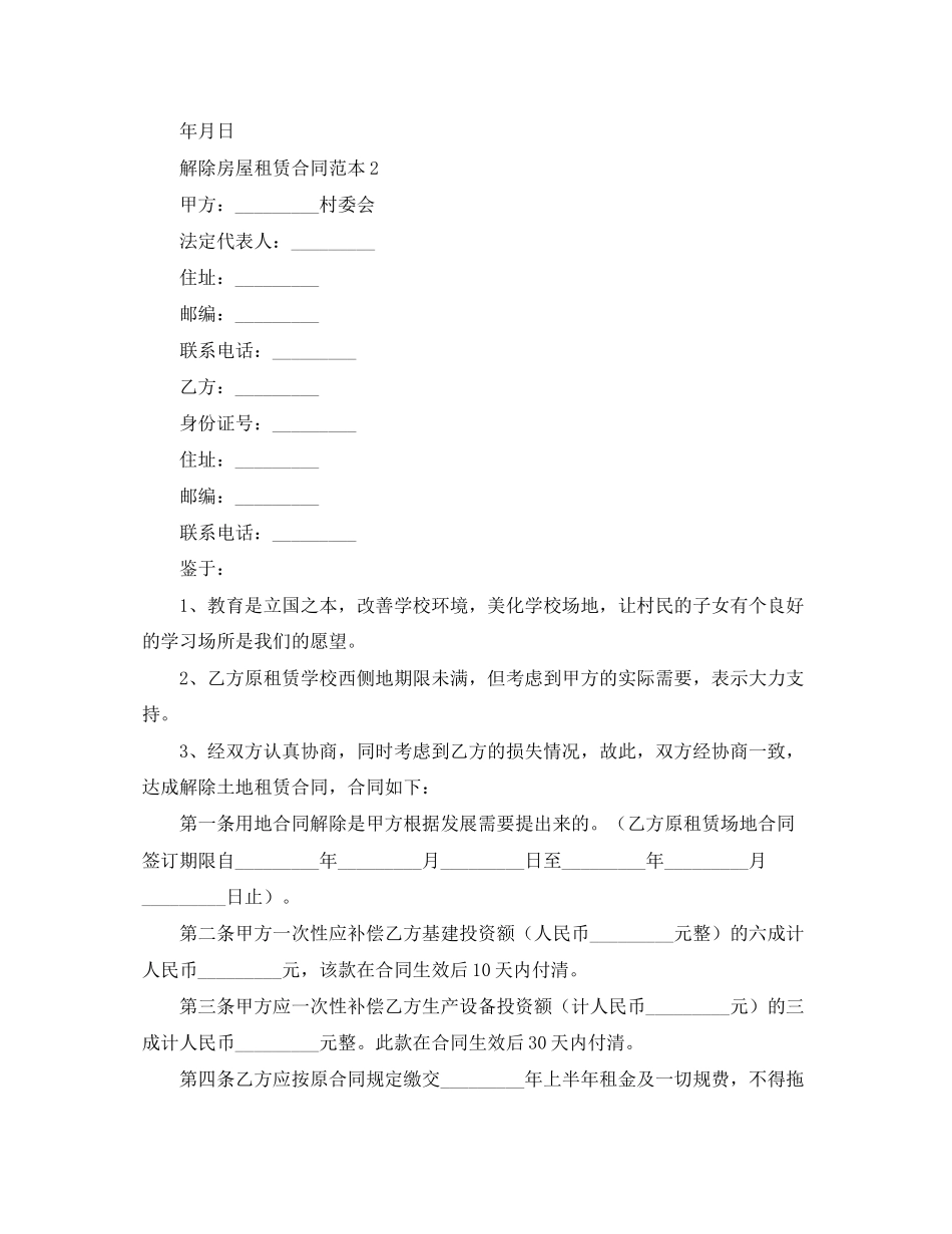 解除房屋租赁合同范本8篇_第2页