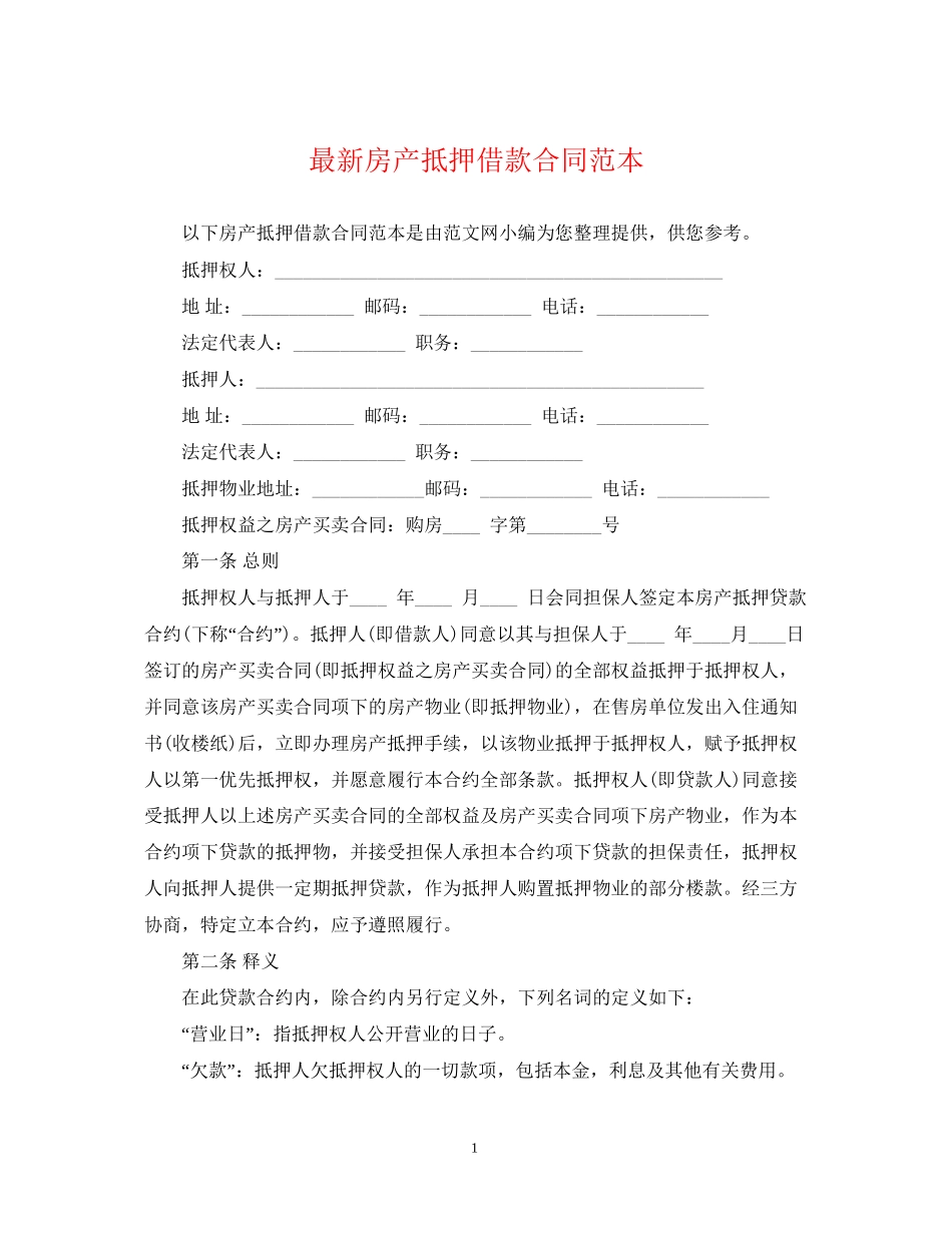 房产抵押借款合同范本2_第1页