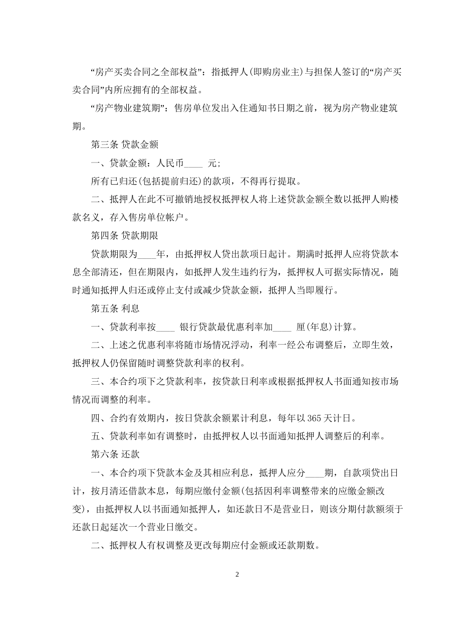 房产抵押借款合同范本2_第2页