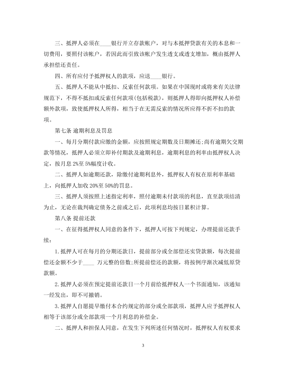 房产抵押借款合同范本2_第3页