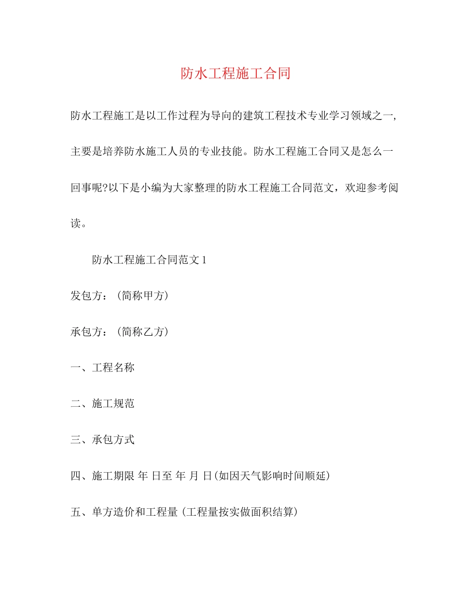 防水工程施工合同2_第1页