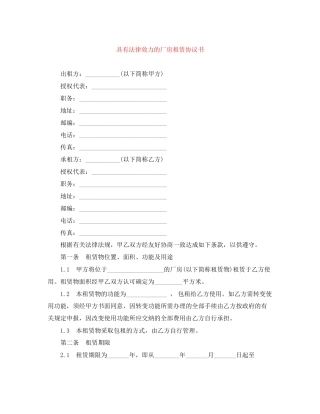 具有法律效力的厂房租赁协议书