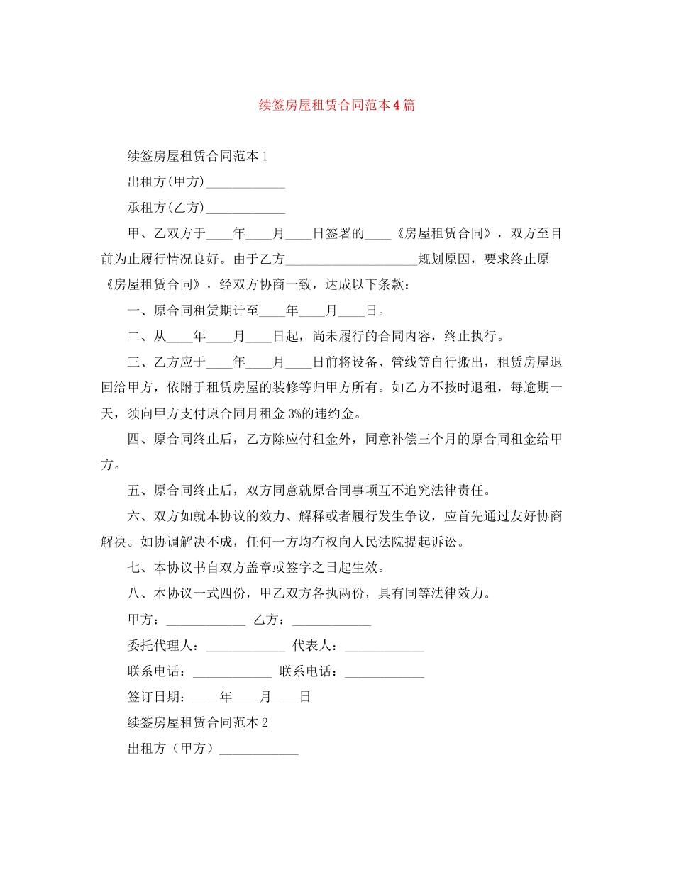 续签房屋租赁合同范本4篇_第1页
