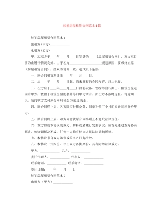 续签房屋租赁合同范本4篇