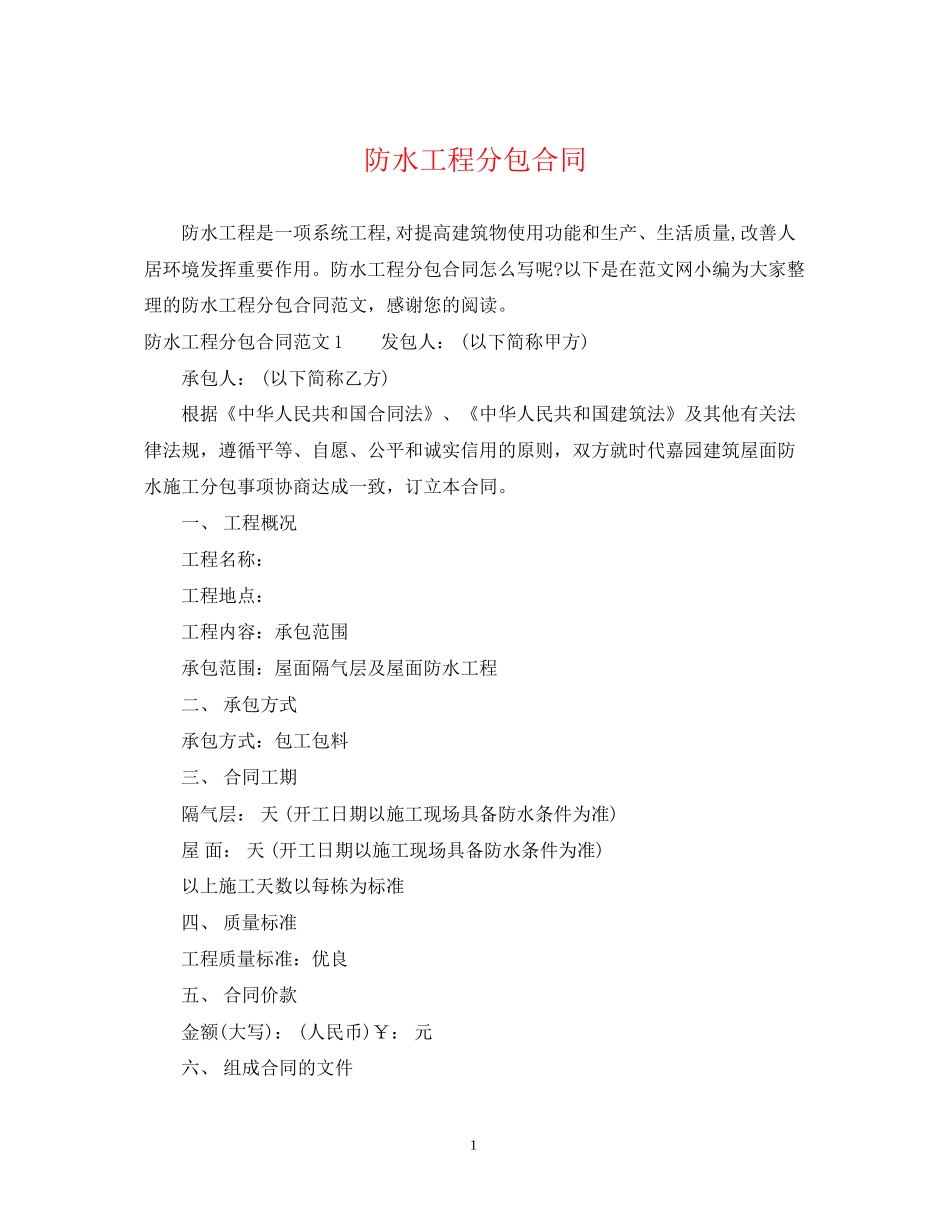 防水工程分包合同_第1页