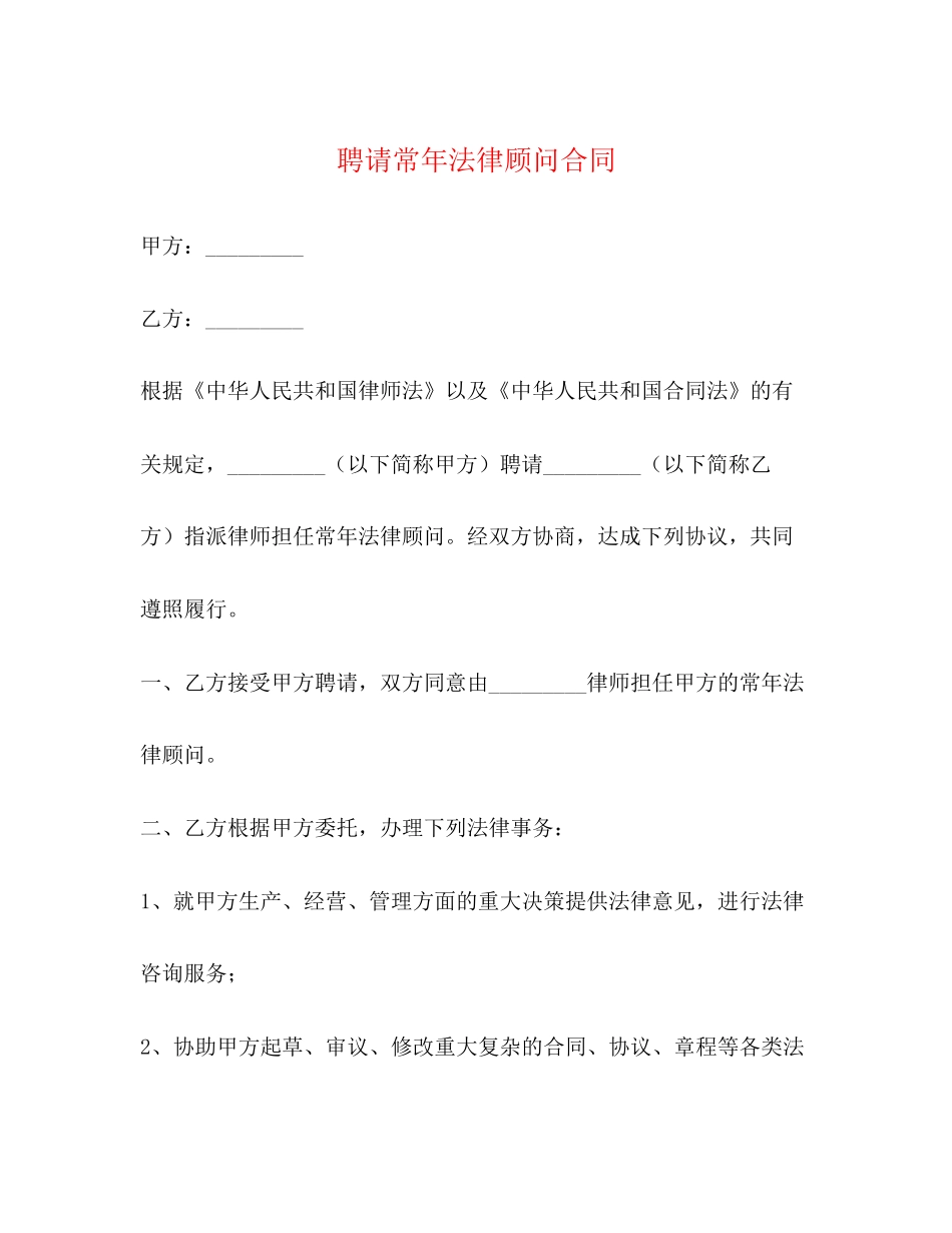 聘请常年法律顾问合同_第1页