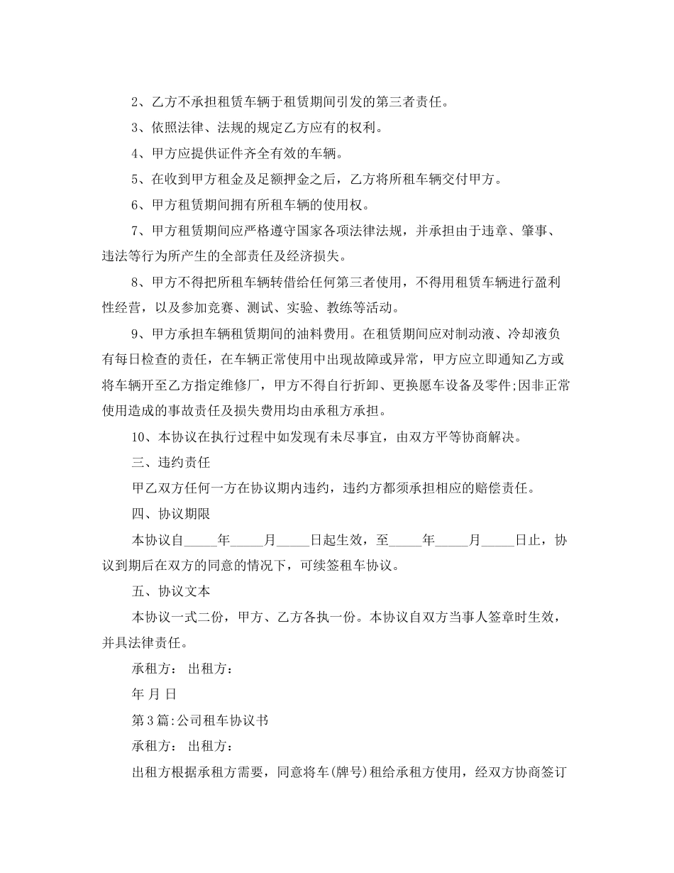 精选租车协议书3篇_第3页