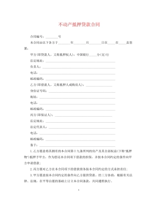 不动产抵押贷款合同