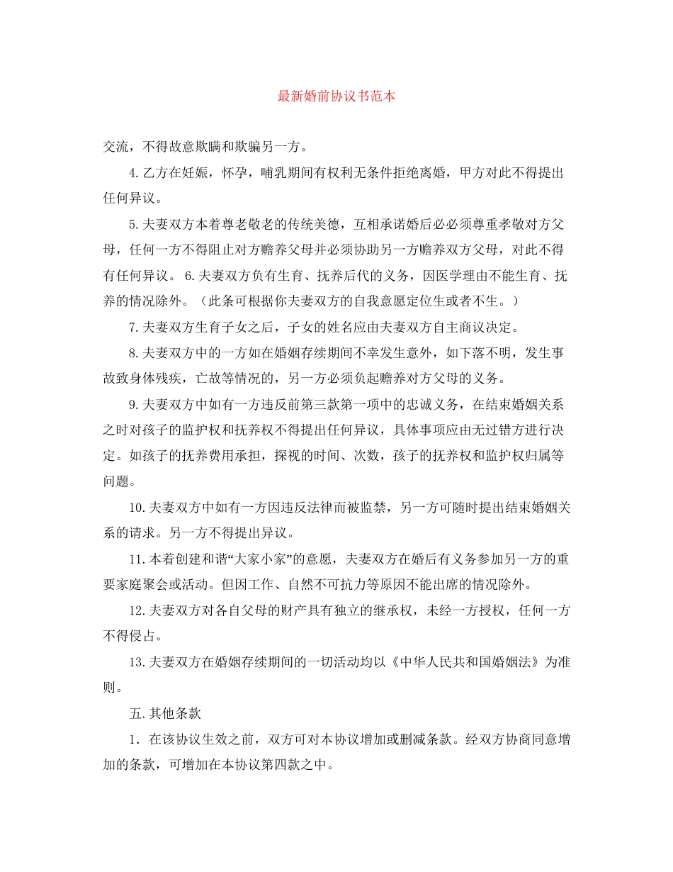 婚前协议书范本_第1页