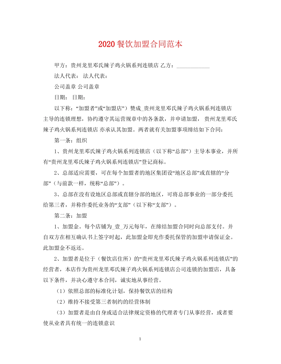 餐饮加盟合同范本_第1页