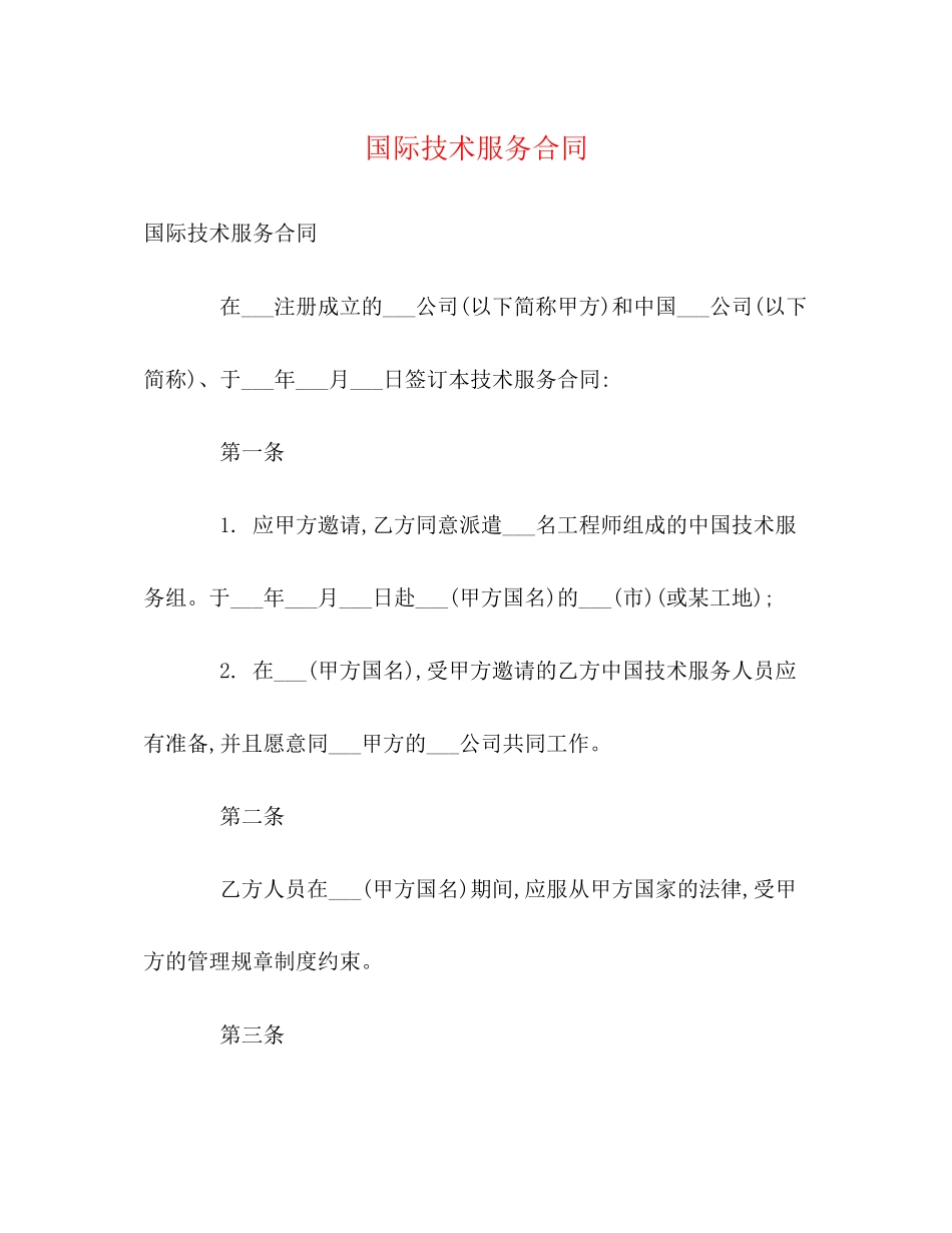 国际技术服务合同2)_第1页