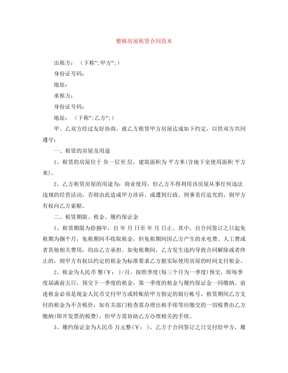 整栋房屋租赁合同范本_第1页