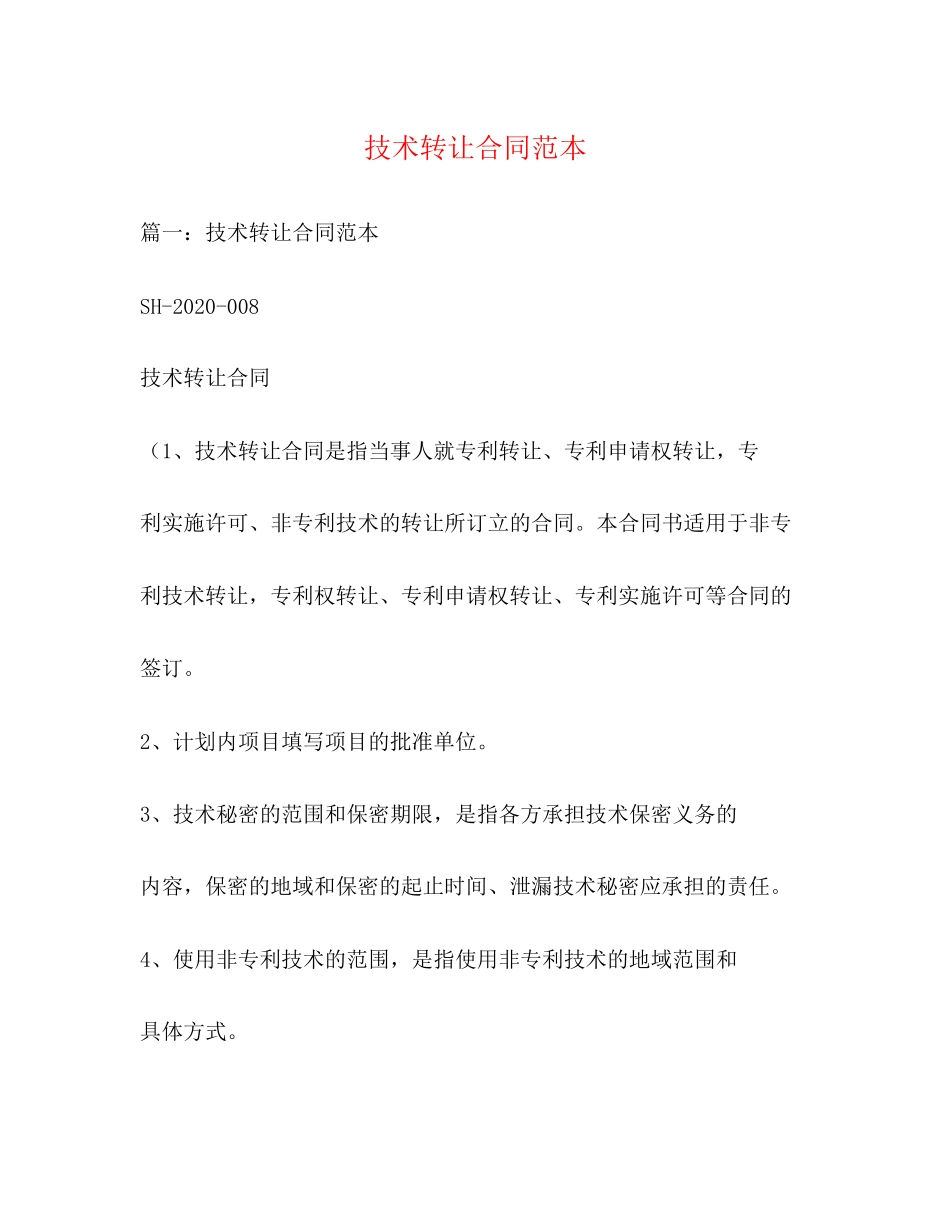 技术转让合同范本3)_第1页
