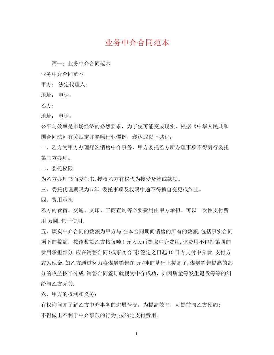 业务中介合同范本_第1页