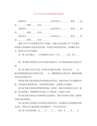 关于公司与公司之间的借款合同范本