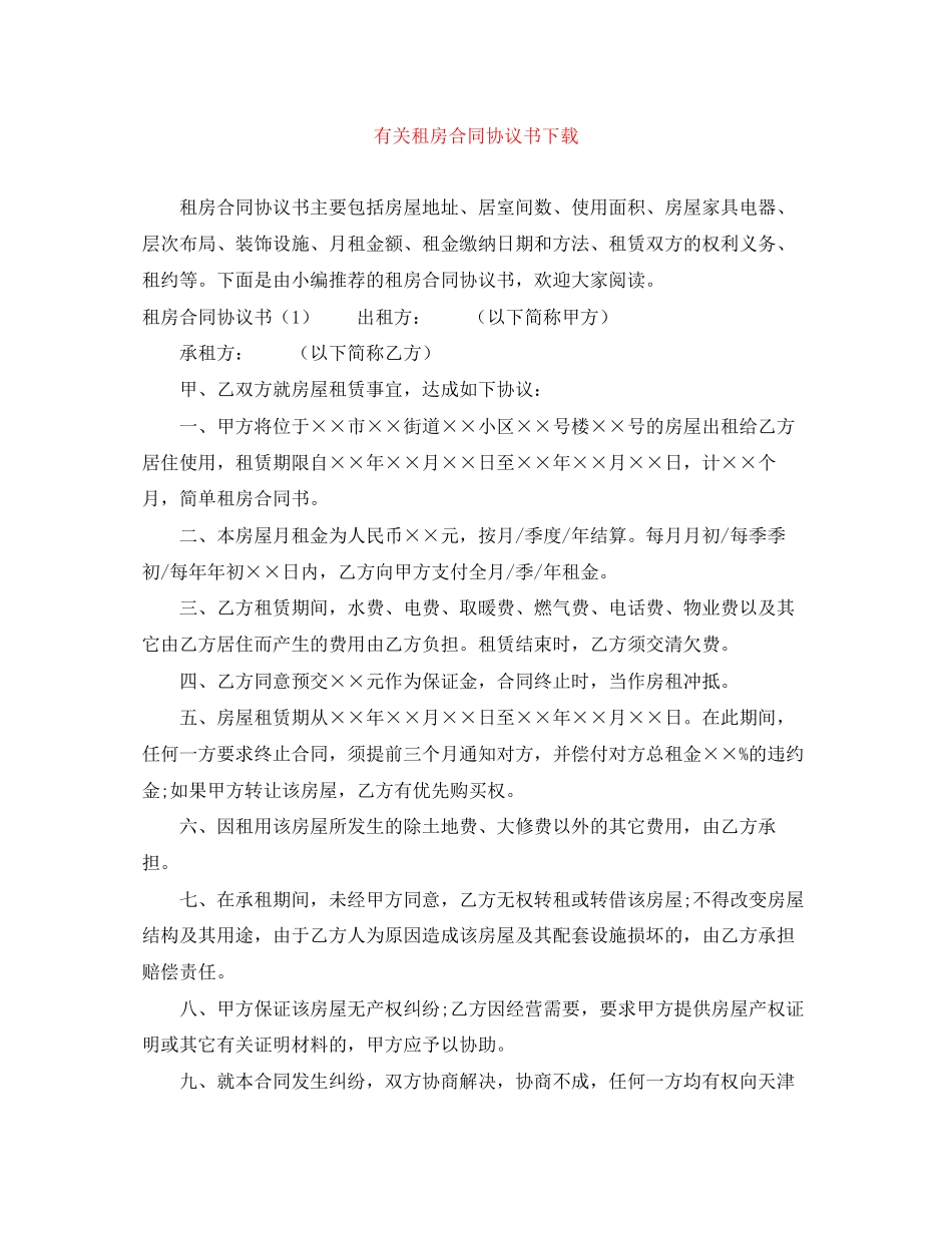 有关租房合同协议书下载_第1页