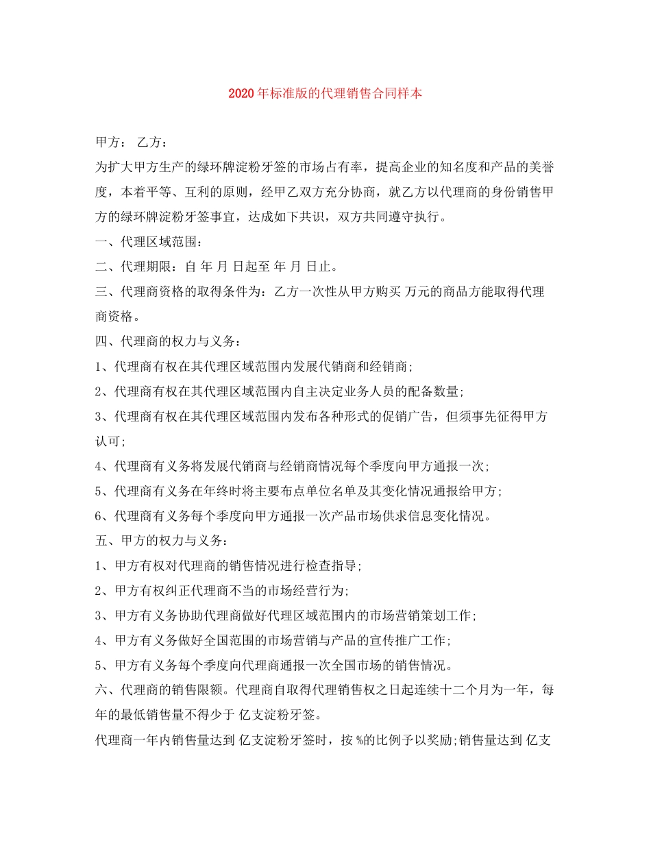 年标准版的代理销售合同样本_第1页