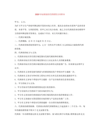 年标准版的代理销售合同样本