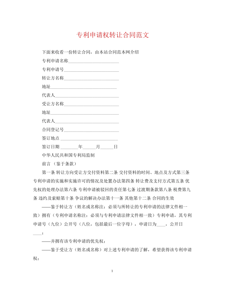 专利申请权转让合同范文_第1页