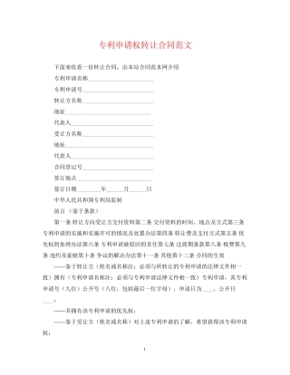 专利申请权转让合同范文
