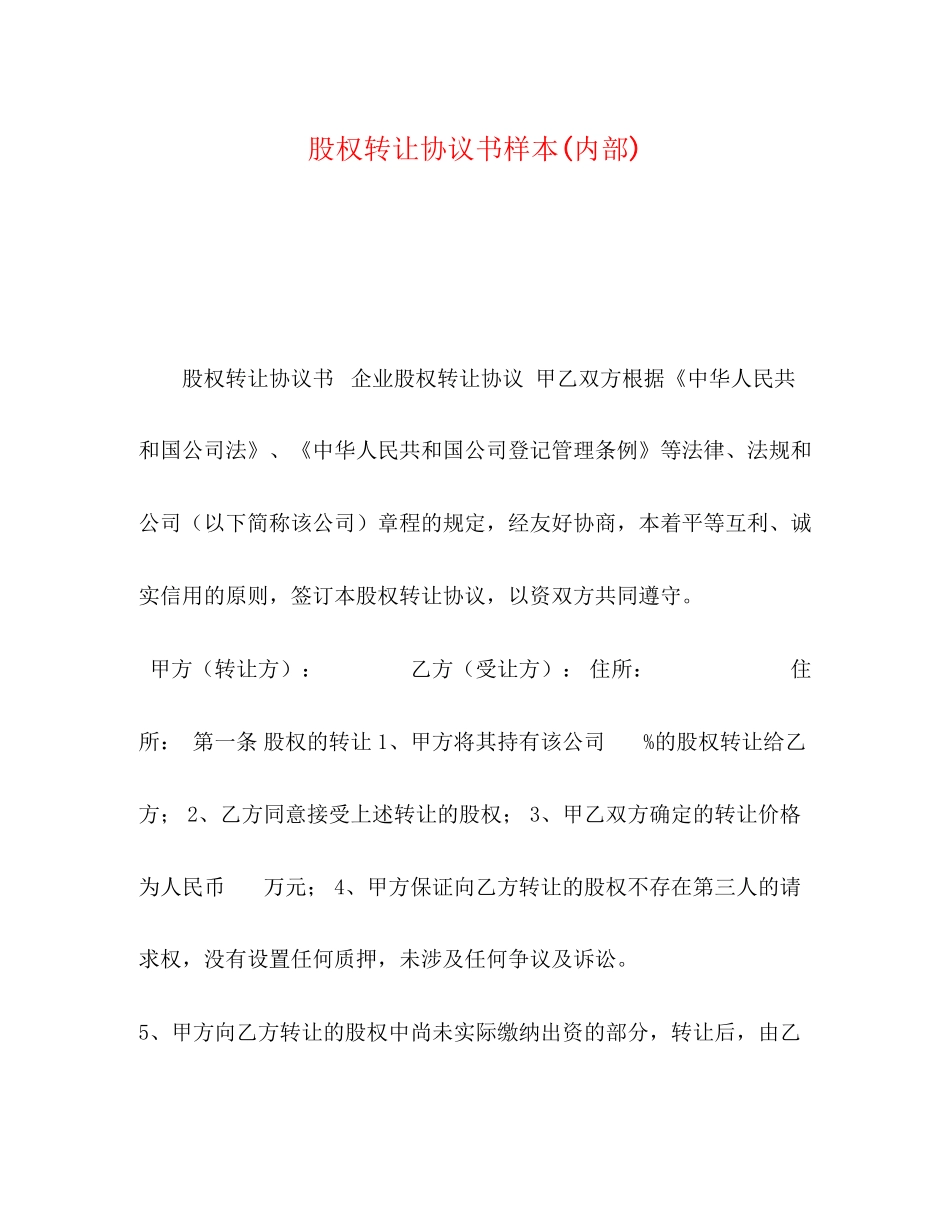 股权转让协议书样本内部)_第1页