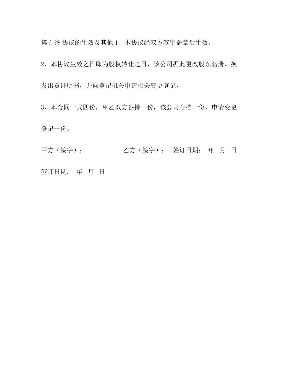 股权转让协议书样本内部)_第3页