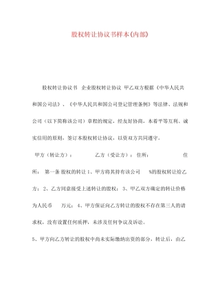 股权转让协议书样本内部)