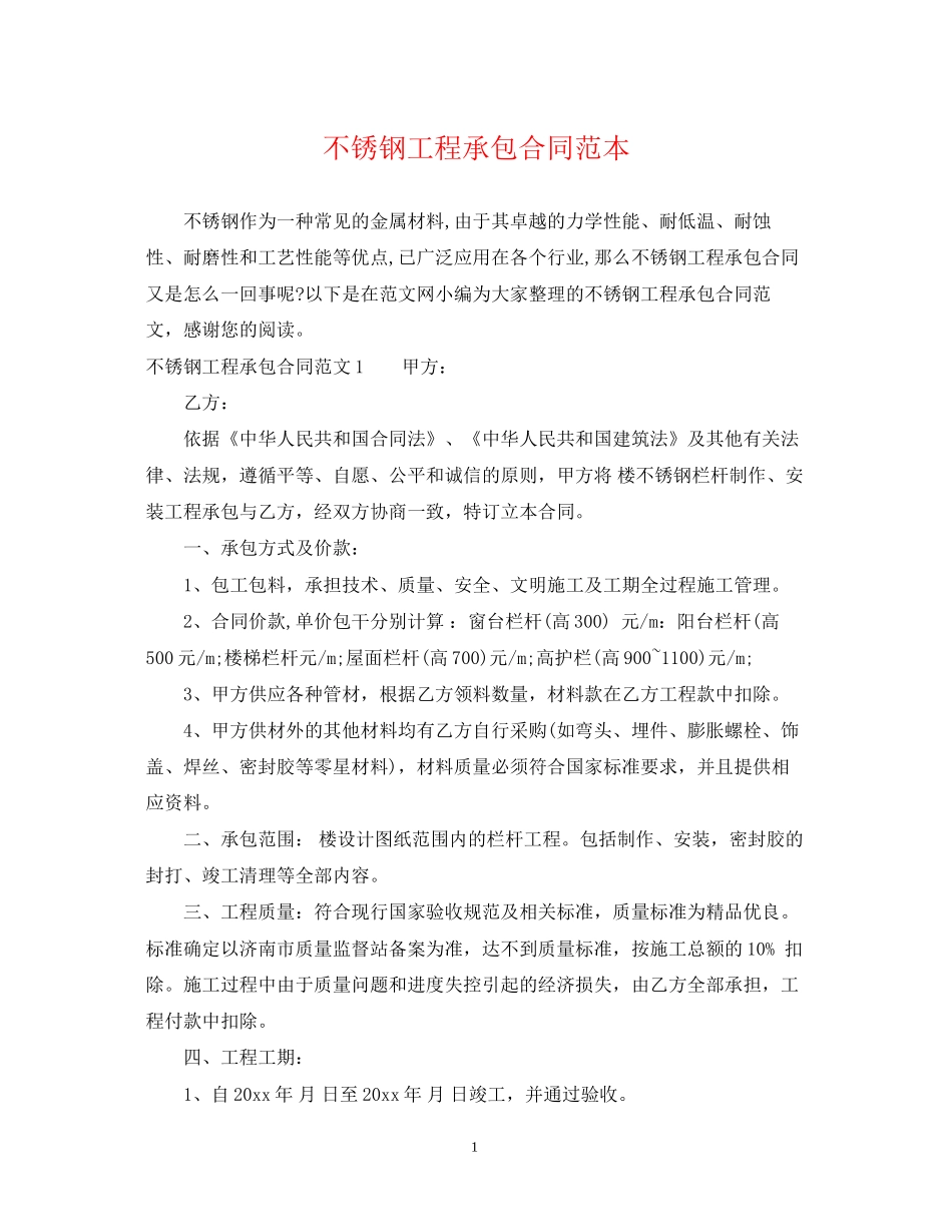 不锈钢工程承包合同范本_第1页