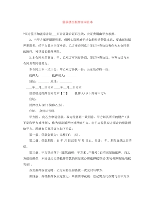 借款楼房抵押合同范本