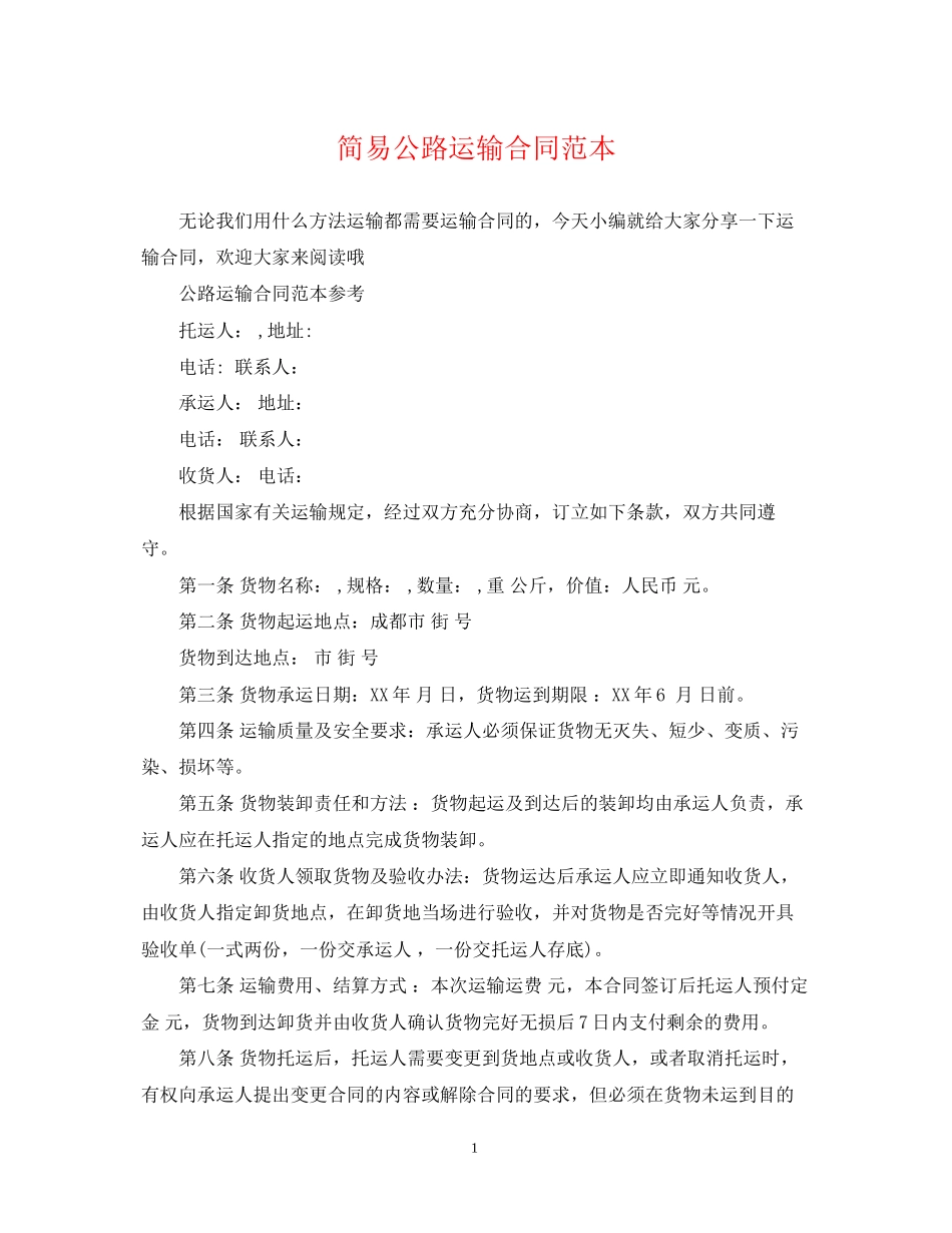 简易公路运输合同范本_第1页