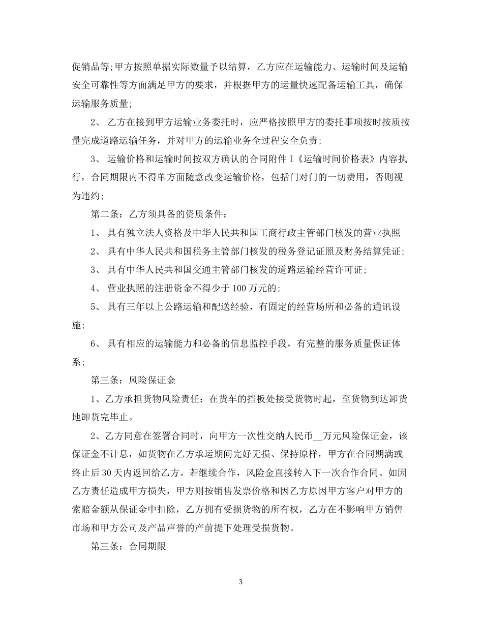 简易公路运输合同范本_第3页