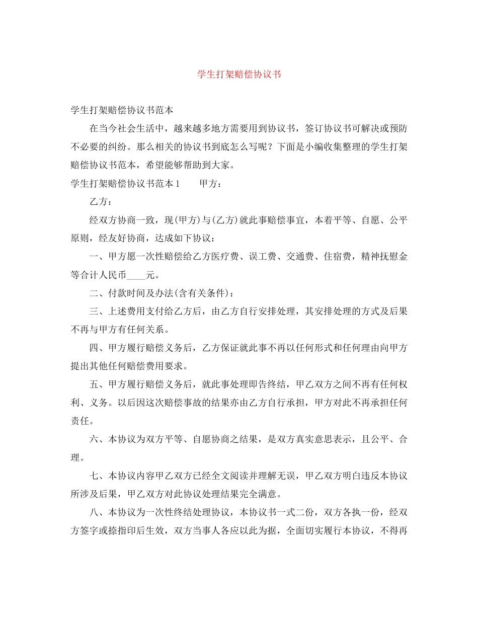 学生打架赔偿协议书_第1页