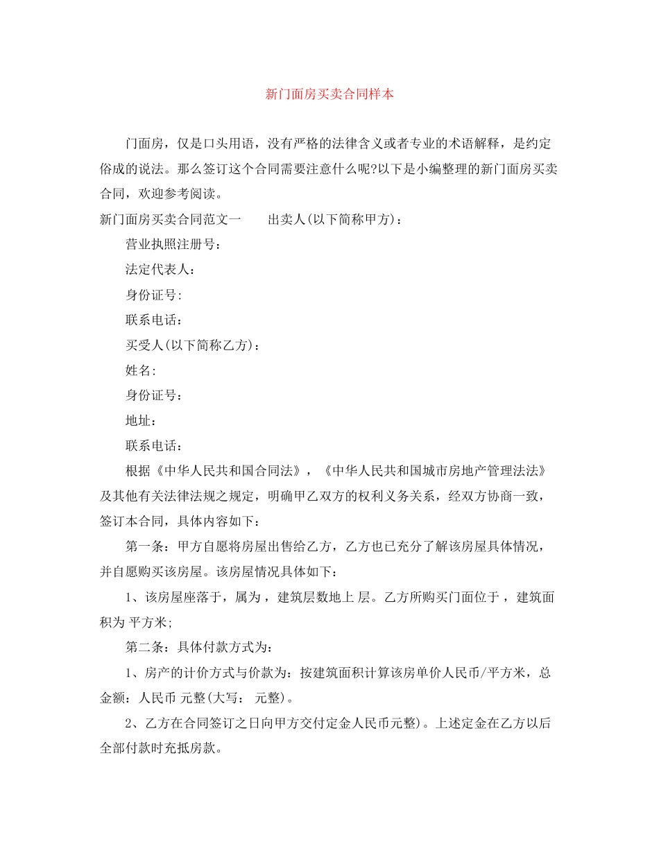 新门面房买卖合同样本_第1页
