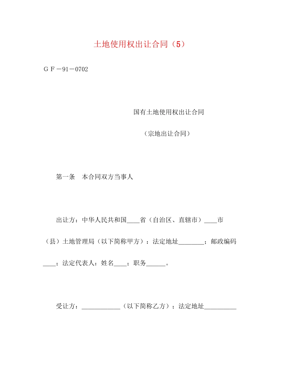 土地使用权出让合同（5）2)_第1页