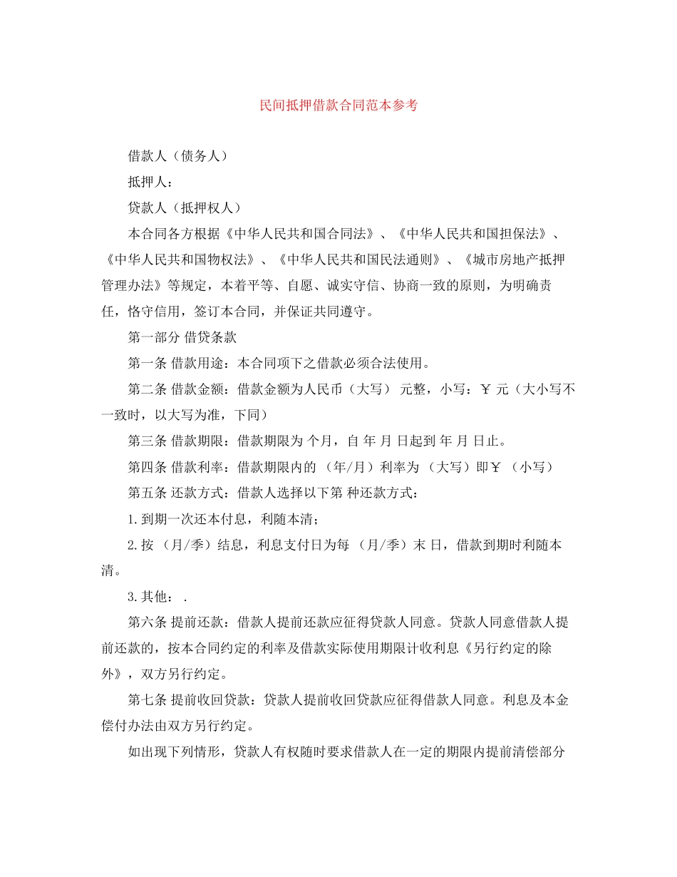 民间抵押借款合同范本参考_第1页