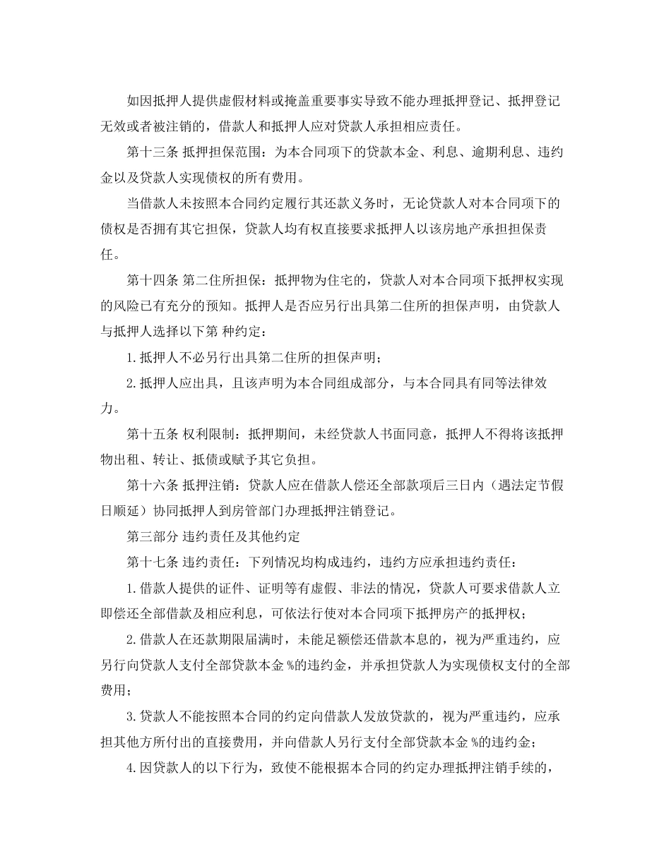 民间抵押借款合同范本参考_第3页