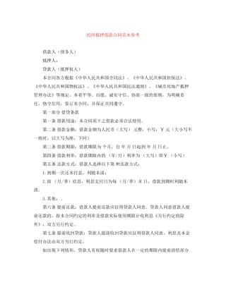 民间抵押借款合同范本参考