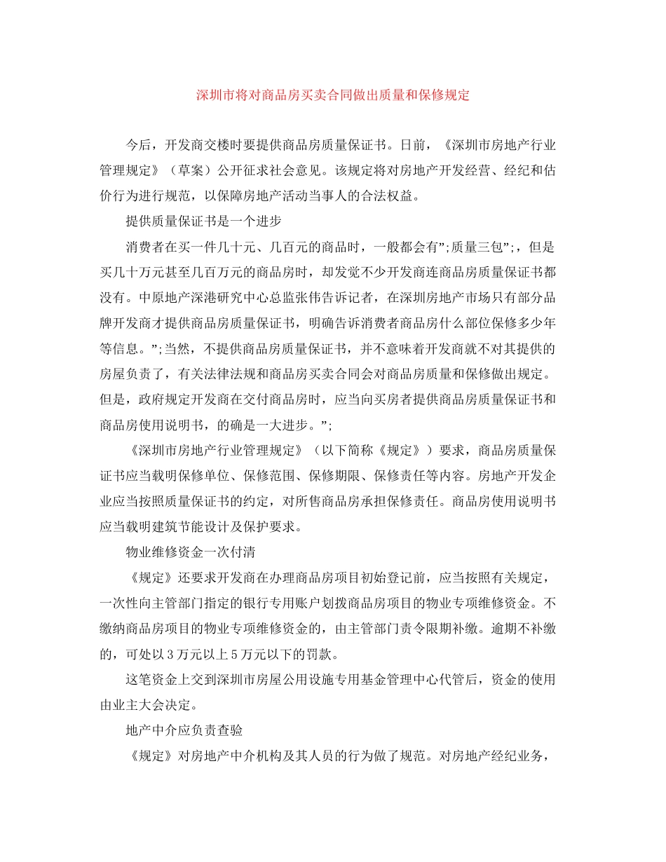 深圳市将对商品房买卖合同做出质量和保修规定_第1页