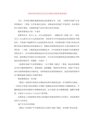 深圳市将对商品房买卖合同做出质量和保修规定
