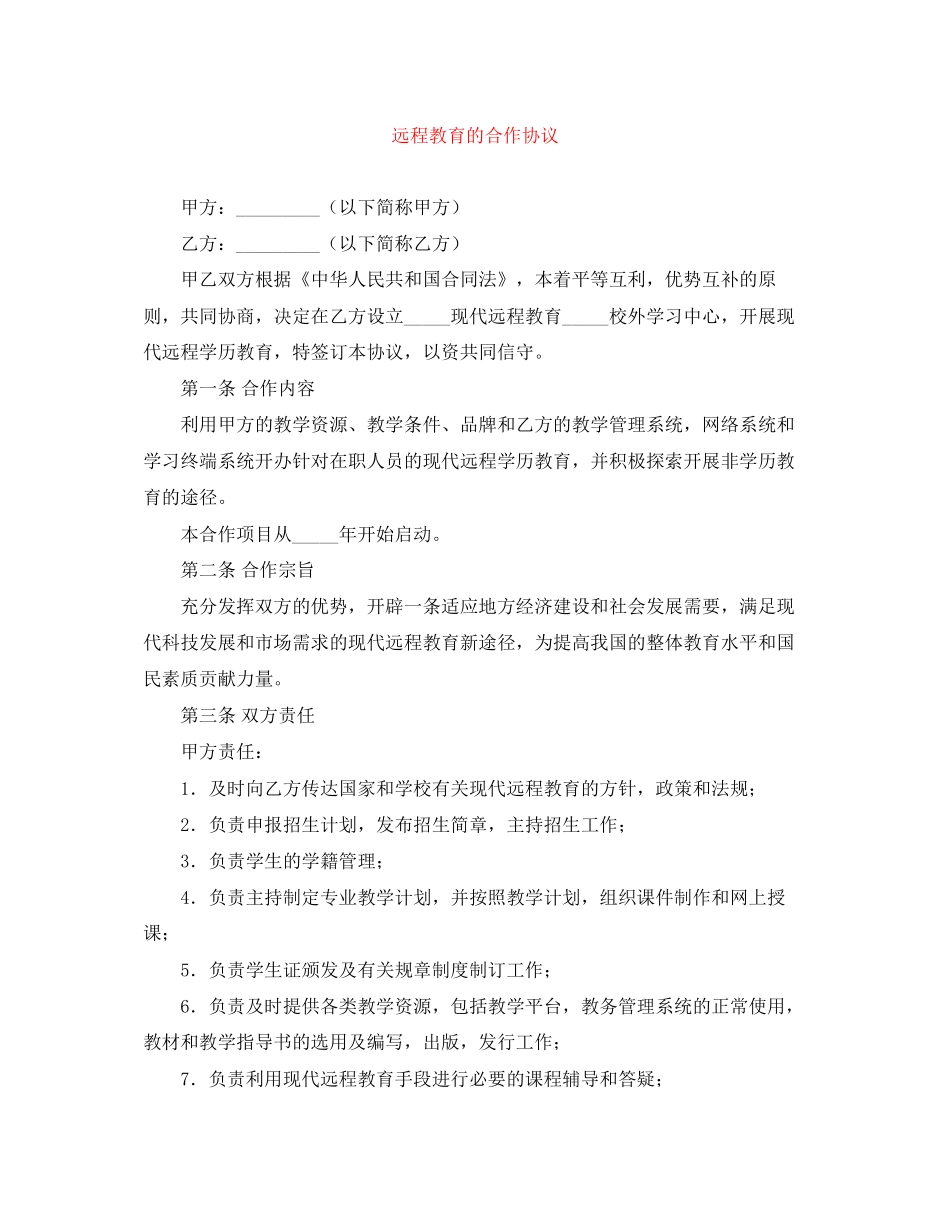 远程教育的合作协议_第1页