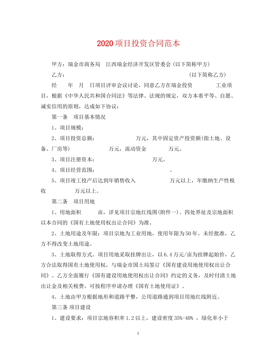 项目投资合同范本_第1页