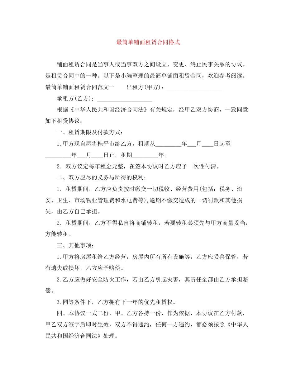 最筒单铺面租赁合同格式_第1页