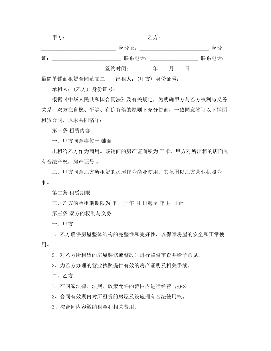 最筒单铺面租赁合同格式_第2页