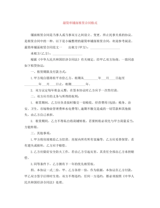 最筒单铺面租赁合同格式