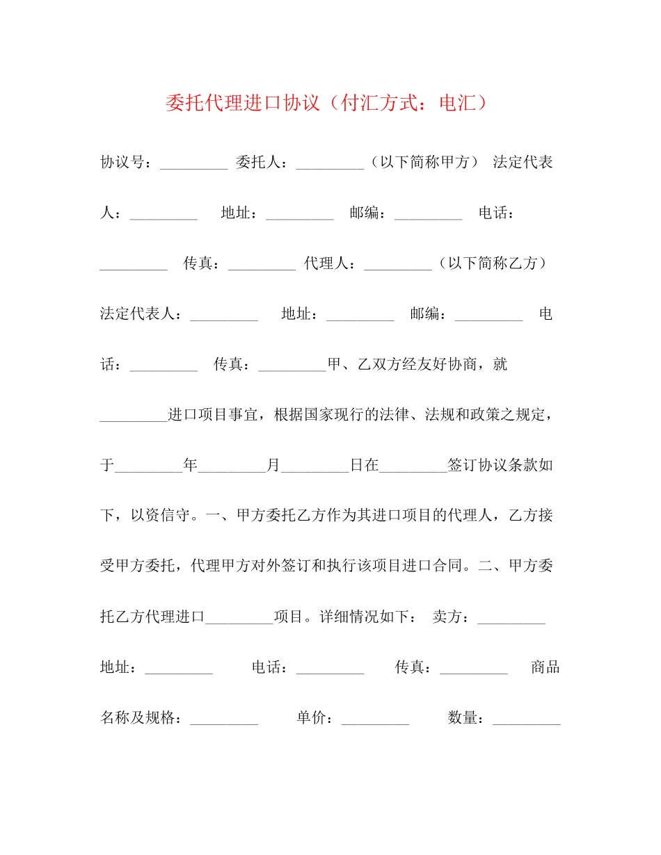 委托代理进口协议（付汇方式电汇）_第1页