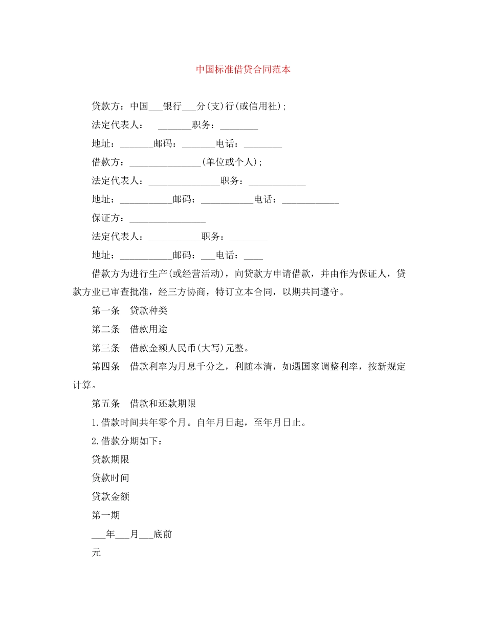 中国标准借贷合同范本_第1页