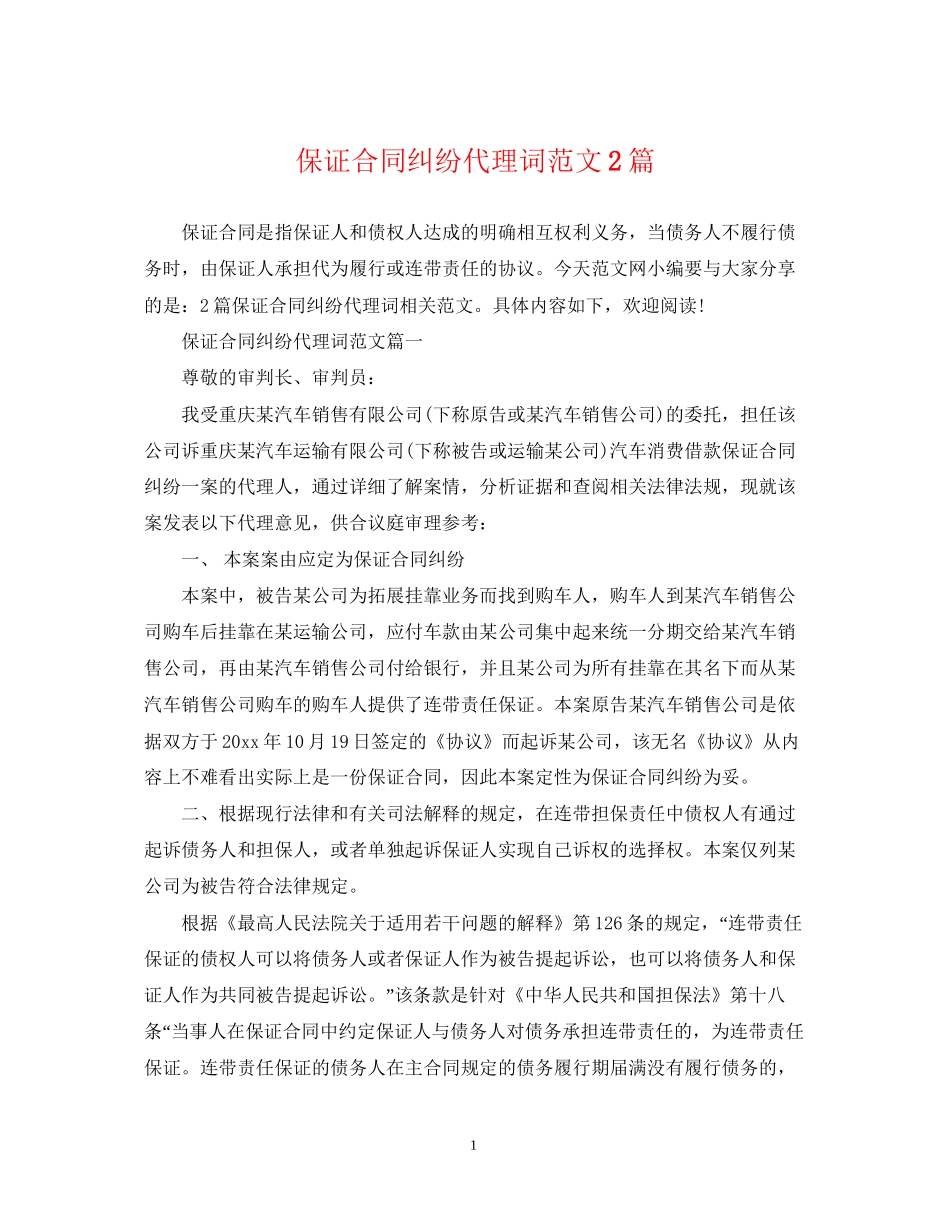 保证合同纠纷代理词范文2篇_第1页
