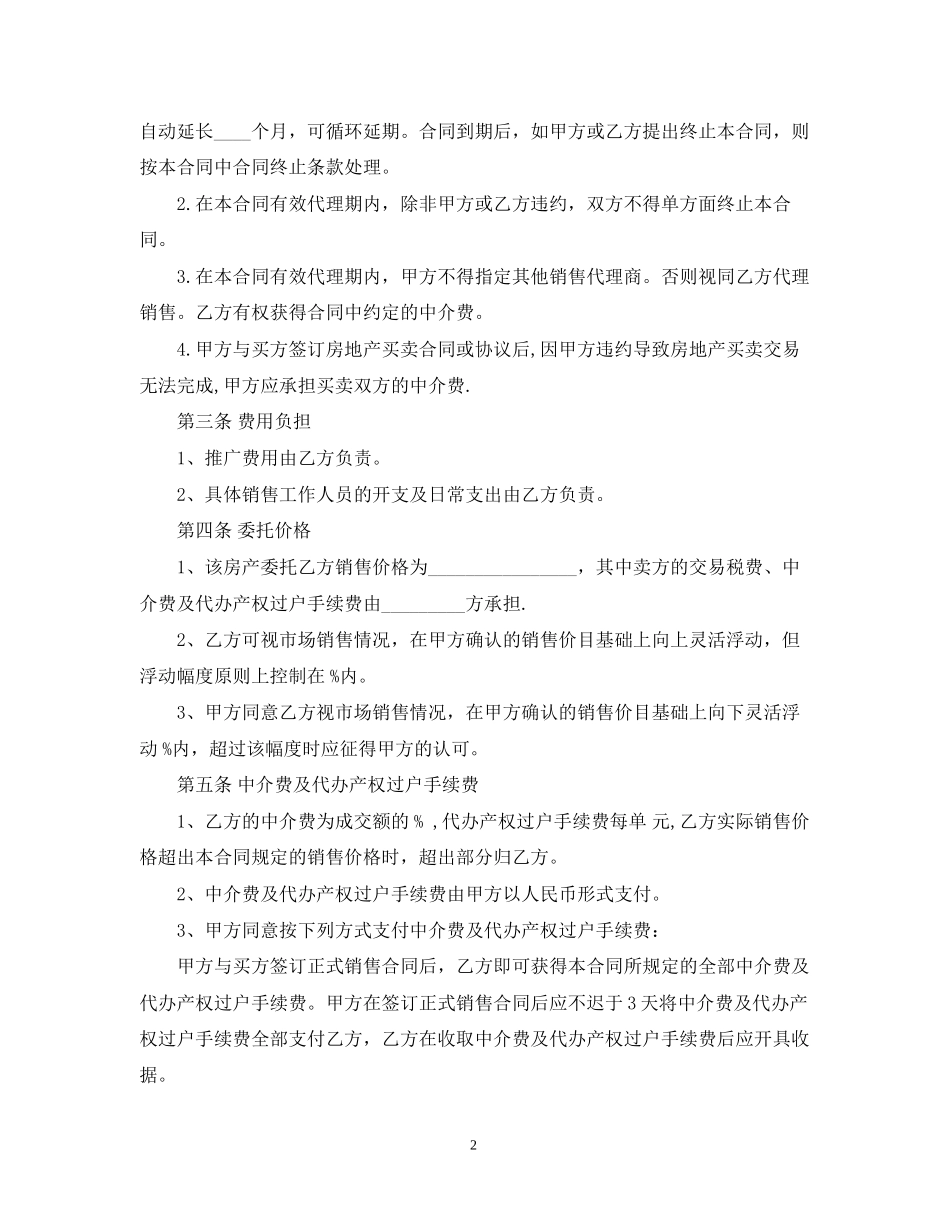 二手房销售代理合同模板_第2页