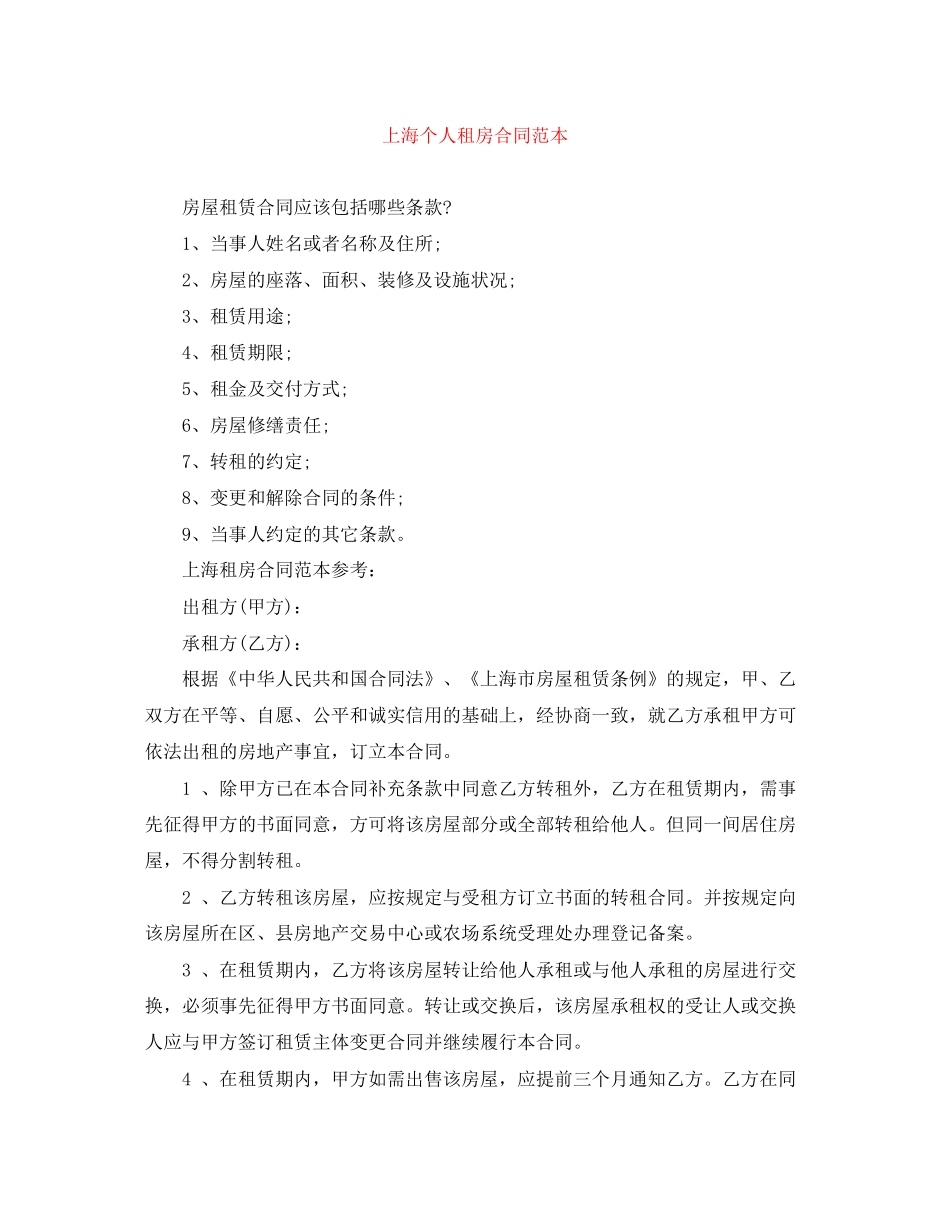 上海个人租房合同范本_第1页